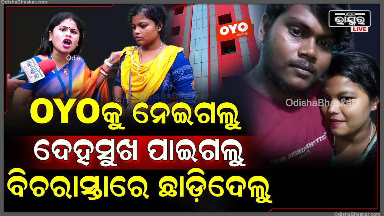 OYOକୁ ନେଇଗଲୁ ଦେହସୁଖ ପାଇଗଲୁ ,ତୋ କାମ ସରିଗଲା ତାକୁ ବିଚରାସ୍ତାରେ ଛାଡ଼ିଦେଲୁ