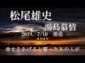 松尾雄史「湯島慕情」」2019.7/10 カラオケ