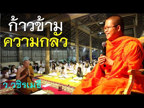 ก้าวข้ามความกลัว โดย ท่าน ว.วชิรเมธี (พระมหาวุฒิชัย  - พระเมธีวชิโรดม) ไร่เชิญตะวัน