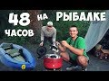 РЫБАЛКА на 48 ЧАСОВ! ЛОВИМ ЩУКУ с БАЙДАРКИ и ГОТОВИМ МЯСО на ГРИЛЕ | День 1