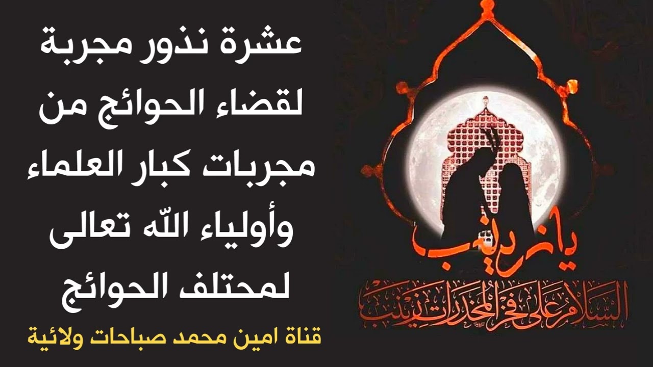 عشرة نذور مجربة لقضاء الحوائج من مجربات كبار العلماء وأولياء الله تعالى في مختلف الحوائج