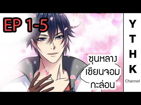 ซุนหลางเซียนจอมกะล่อน ตอนที่ 1-5 พากย์ไทย โดย YTHK