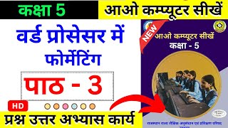 Rajasthan Class 5 कम्प्यूटर विज्ञान पाठ 3 प्रश्न उत्तर | Computer Science Chapter 3 Question Answer