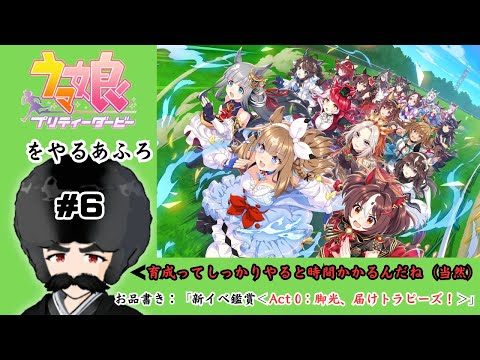 【ウマ娘】ウマ娘とやさぐれトレーナー 第6回「メイン：新規イベスト【Act 0：脚光、届けトラピーズ！】鑑賞」【プリティーダービー】