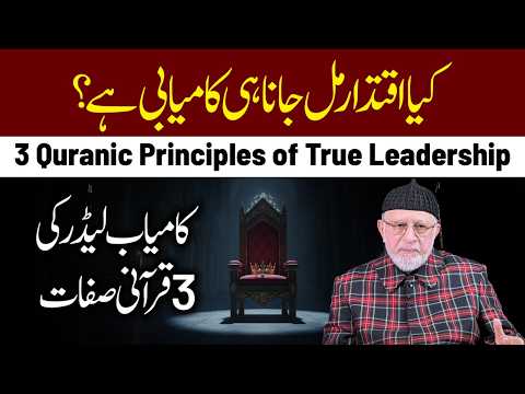 Kya Iqtidar Mil Jana Hi Kamyabi Hai? Kamyab Leader ki 3 Qurani Sifaat | Dr Tahir-ul-Qadri