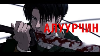 АЛУУРЧИН LEVI (AoT #5)