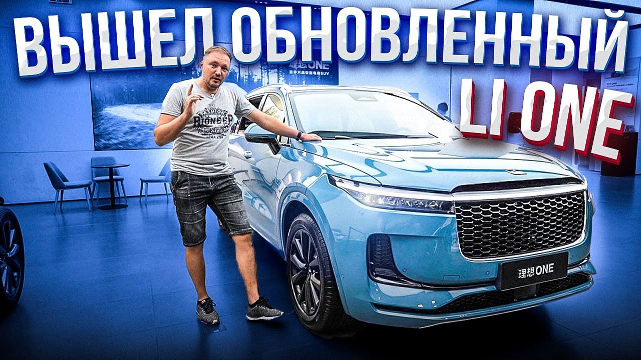 Китайская машина li one Китайская машина li one