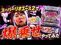 スーパーリオエース2で爆乗せやってみた【ヤルヲの燃えカス#625】