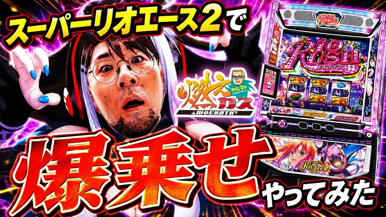 Tried a Big Payout on Super Rio Ace 2 [Yaruwo's Moekasu #625