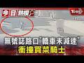 無號誌路口「轎車未減速」 衝撞買菜騎士｜TVBS新聞 @TVBSNEWS01