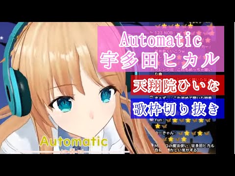 【Automatic/宇多田ヒカル】天翔院ひいな歌枠切り抜き