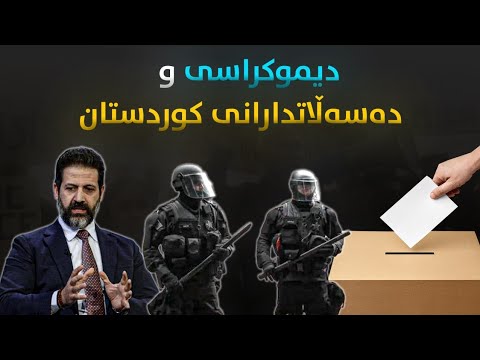 دیموکراسی و دەسەڵاتدارانی کوردستان 