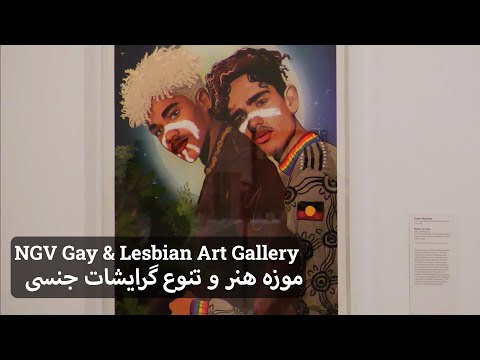 تصویری: 10 موزه برتر LGBTQ+ در ایالات متحده