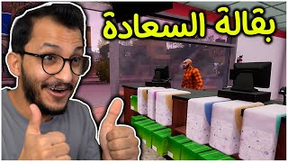 محاكي البقالة #1 | افتتاح بقالة السعادة! Trader Life Simulator