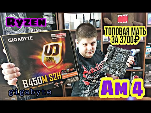 Топовая мать AM4 Ryzen в 2020. GIGABYTE B450M S2H за 3700.