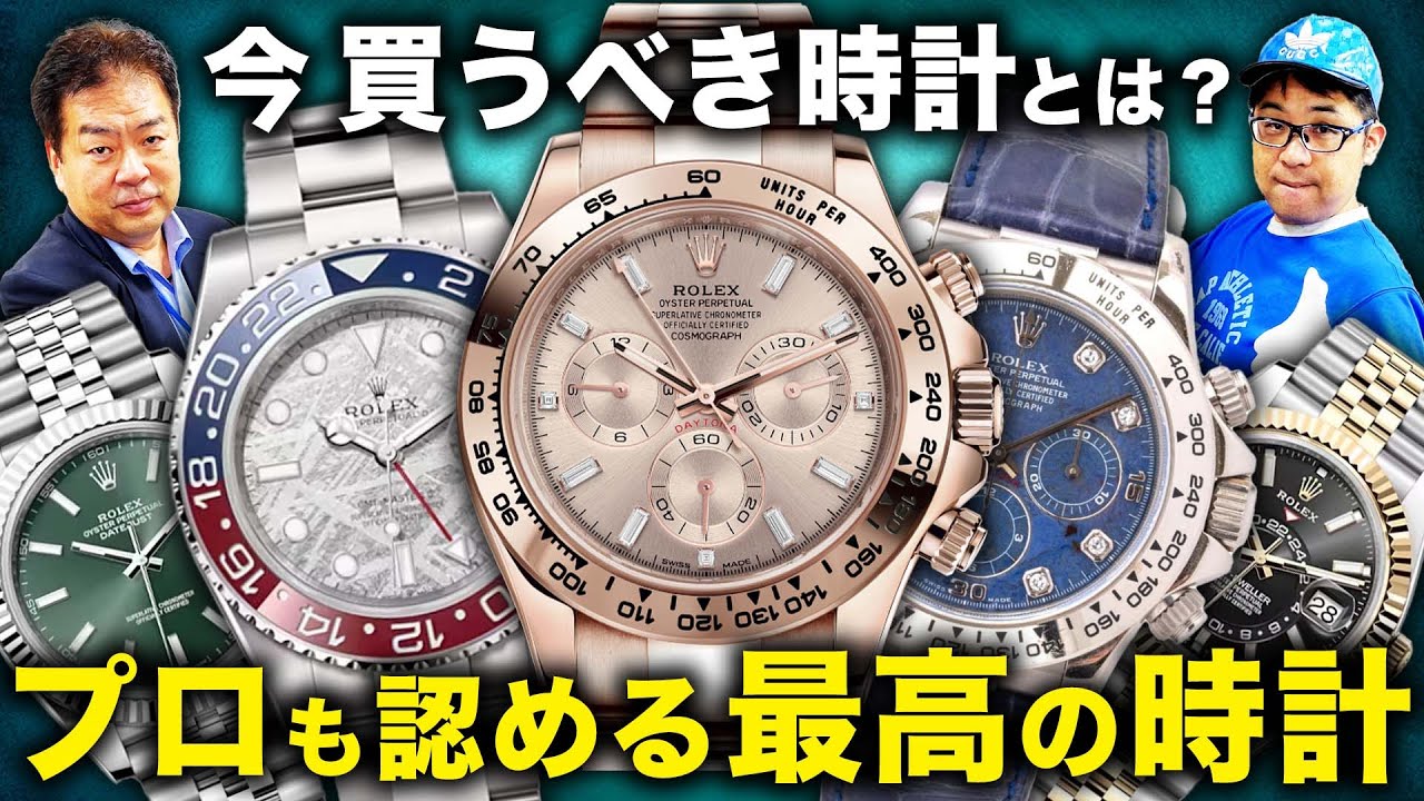 今買うべき時計はコレ！ロレックスをはじめとした最高の時計が揃いまし 
