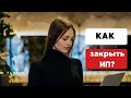 КАК ЗАКРЫТЬ ИП? ПОШАГОВАЯ ИНСТРУКЦИЯ как закрыть ИП. Как закрыть ИП онлайн. Ликвидация ИП пошагово