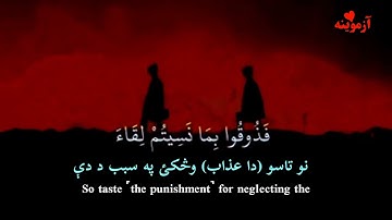 قرآن کریم پښتو ترجمه سورة السجدة آیات 14-13 Quran with pashto Translation