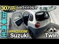 【旧車再生】故障発見？！30万円で買った可愛いクルマの納車整備ついに完了｜伝説の名車 スズキツイン 納車整備編【Suzuki Twin：#003】