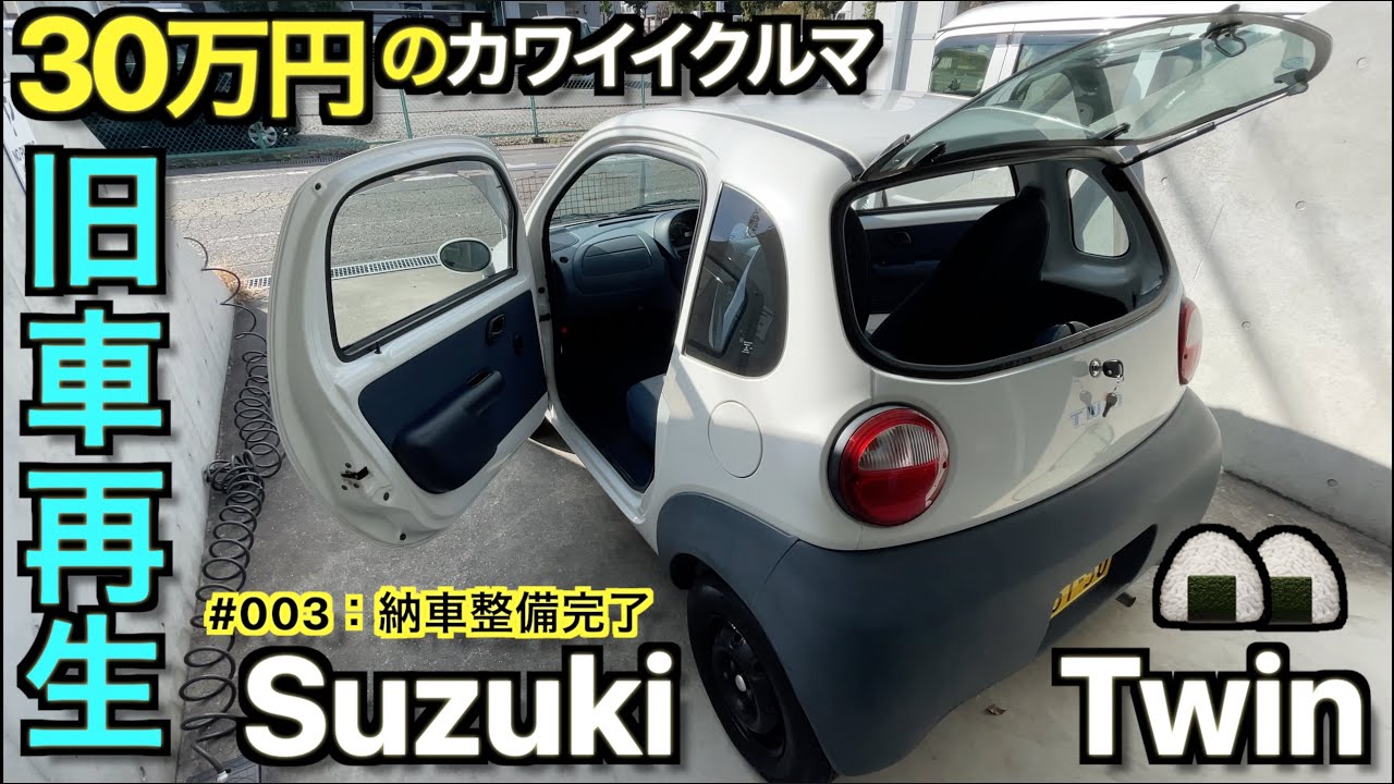 【旧車再生】故障発見？！30万円で買った可愛いクルマの納車整備ついに完了｜伝説の名車 スズキツイン 納車整備編【Suzuki Twin：#003】