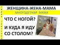 Что с ногой?  Что делать? Где я ? Берегите свое здоровье мамочки! Женщина-Жена-Мама Лидия Савченко