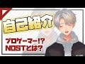 【自己紹介】初めまして!黃万 柊だよよろしくね!!【NOST】