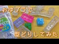 【レジン】おゆプラで型どりしてみた