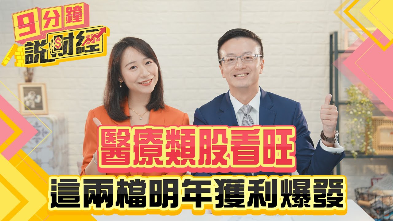 醫療類股看旺！這兩檔明年獲利爆發！AI醫療產業股價合理？川普就任前可買？｜#財經鈔能力 20241210 趙慶翔 葉家榮 #金臨天下 #美股 #投資  @tvbsmoney