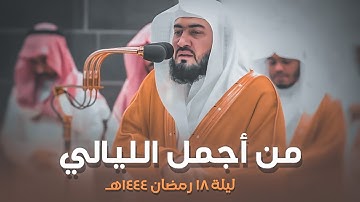 صلاة التراويح الشيخ بندر بليلة ليلة 18 رمضان 1444 هـ الحرم المكي | ابراهيم 19-52 وسورة الحجر