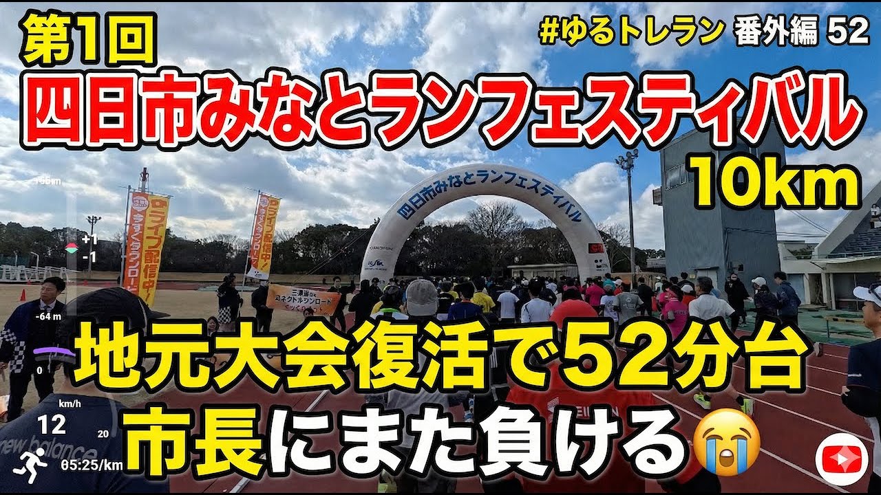 第1回 四日市みなとランフェスティバル10km｜地元大会復活で52分台、市長にまた負ける　【#ゆるトレラン 番外編 52】