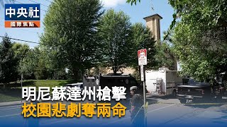 川普降半旗悼天主教小學槍擊案　教宗深感哀痛