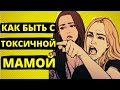 Как вести себя с токсичной мамой. Завтрак с Норной