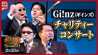 【秘蔵】Gi!nz(ギインズ)チャリティーコンサート(2005年2月23日)【永田町365～今日は何の日】