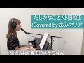 【ピアノ弾き語り】たしかなこと/小田和正(Covered byあみマリア)【THE HOME TAKE】