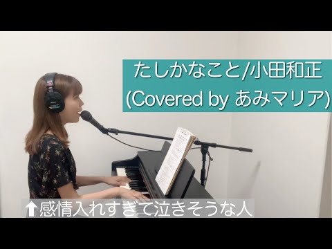 【ピアノ弾き語り】たしかなこと/小田和正(Covered byあみマリア)【THE HOME TAKE】