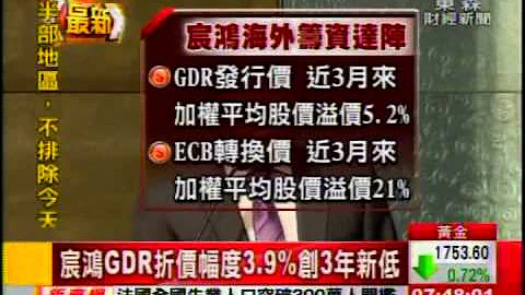 搶錢熱 宸鴻海外籌資128億達陣! - 天天要聞
