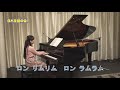 【童謡/唱歌】やまのワルツ(ピアノカラオケver.) ピアノ・佐藤公美子