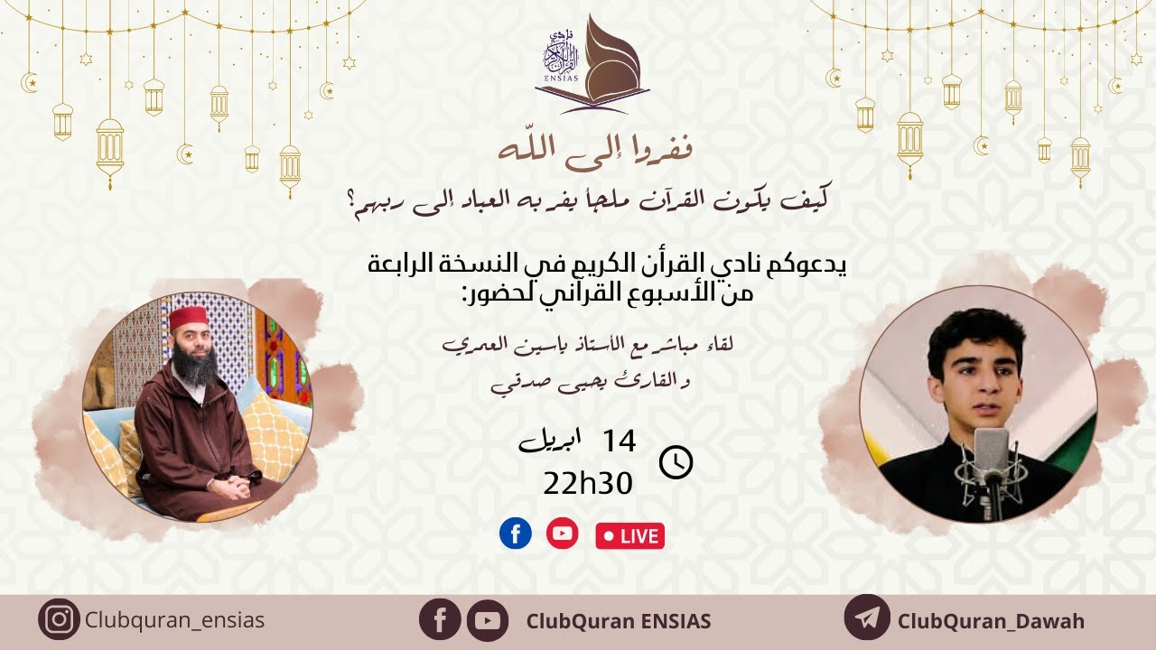 ففروا إلى الله}، كيف يكون القرآن ملجأ يفر به العباد إلى ربهم؟}