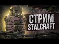 STALCRAFT СЕССИОНКИ УРА ПАТЧНОУТ НОВЫЙ