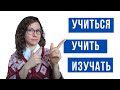 УЧИТЬ, УЧИТЬСЯ, ИЗУЧАТЬ. В чём разница? Русский язык для иностранцев