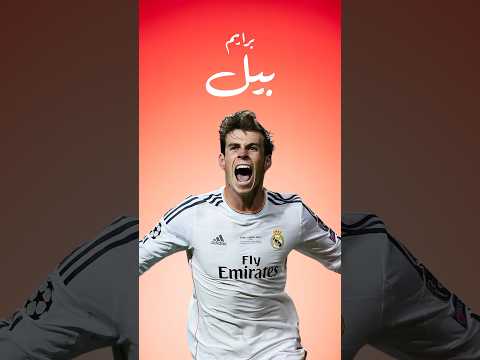 لاقي لاعب افضل من برايم بيل احمدتفب يعطيكم العافية