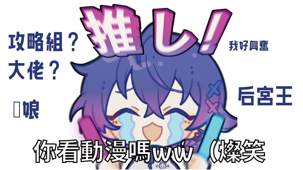【宅談】有記憶的那一夜…就握著手柄了。 #新人vtuber #降落歡迎 #初見歡迎 | MYViki
