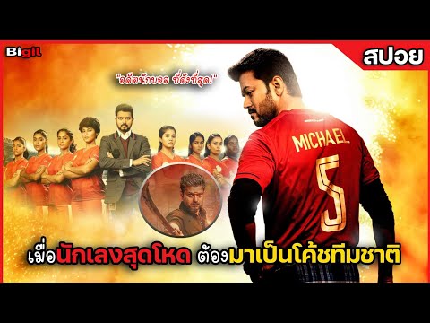 เมื่อนักเลงสุดโหด ต้องมาเป็นโค้ชทีมชาติ (สปอยหนัง) Bigil 2019