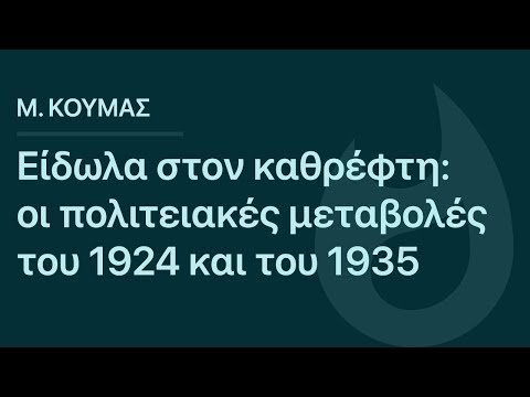 Μ. Κούμας: Είδωλα
