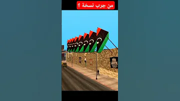 نسخة الليبية Gta San Andreas 