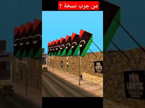 نسخة الليبية Gta San Andreas 