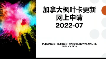 加拿大枫叶卡更新网上申请2022 07 详细教程 PERMANENT RESIDENT CARD ONLINE RENEWAL APPLICATION 