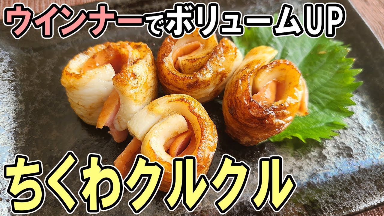 お弁当おかず ちくわクルクルウインナーの作り方 ボリューム満点でかわいい副菜レシピ 冷めても美味しい一品の 紹介 冷蔵庫にあるもので簡単おいしい節約料理 旦那弁当 毎日弁当 Bento ママパスタ