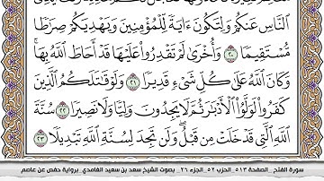 48 سورة الفتح مكتوبة سعد الغامدي جودة عالية Surah Al Fath Saad Al Ghamdi