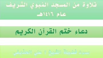 دعاء ختم القرآن الكريم من المسجد النبوي عام 1416 بصوت فضيلة الشيخ علي بن عبدالرحمن الحذيفي